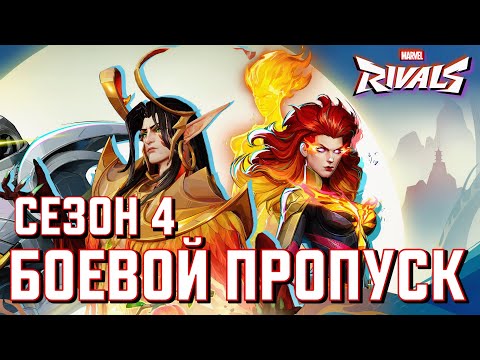 Видео: БОЕВОЙ ПРОПУСК 4-го СЕЗОНА в MARVEL RIVALS! ПОЛНЫЙ ОБЗОР!
