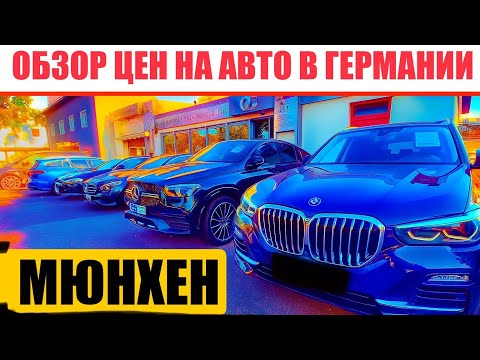Видео: АВТО В ГЕРМАНИИ ОТДАЮТ ЗА ДЕШЕВО?