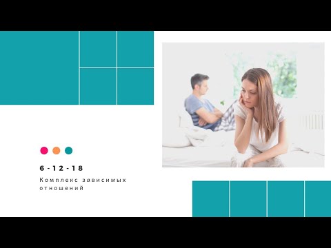 Видео: Комплекс зависимых отношений. Кармические программы. Исцеление кармы.