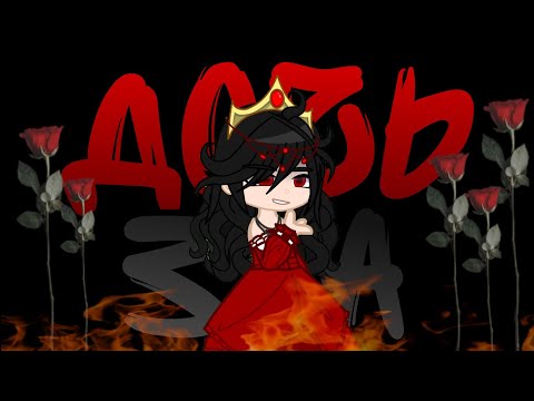 Видео: Клип~Дочь зла🌹|Gacha club|Gelegant|