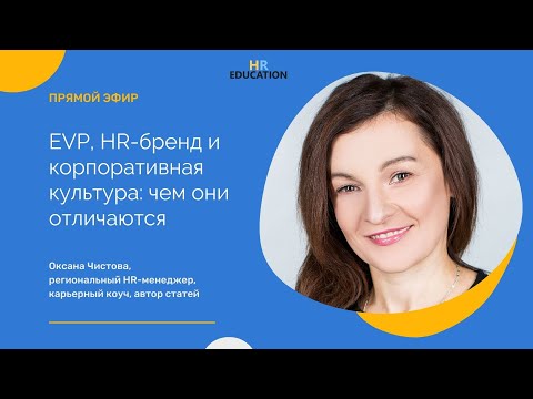 Видео: EVP, HR-бренд и корпоративная культура: чем они отличаются