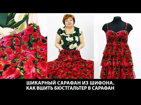 Видео: Шикарный летний сарафан из шифона с воланами. Вместо готовых чашечек вшиваем бюстгальтер.