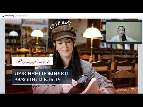 Видео: Лексична помилка на НМТ. Методи вивчення. Практика.