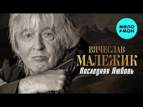 Видео: Вячеслав Малежик  - Последняя любовь (Single 2021)