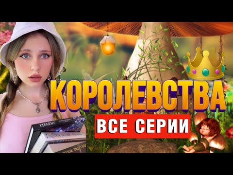 Видео: 👑КОРОЛЕВСТВА | ВСЕ СЕРИИ 1-9