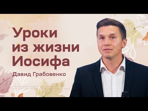 Видео: Давид Грабовенко: Уроки из жизни Иосифа (4 сентября 2022)