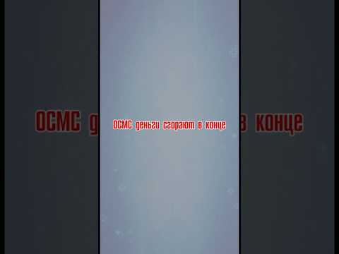 Видео: ОСМС деньги сгорают в конце года? #мәмс #осмс #сақтандыру #миф#мифобосмс