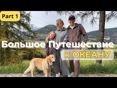 Видео: Большое путешествие к ОКЕАНУ. Часть 1. или как осуществляются мечты!