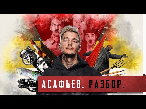 Видео: Империя без автомобилей [Асафьев. Разбор. Часть 1]
