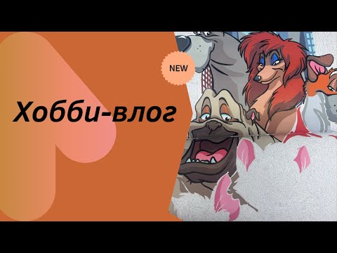 Видео: Хобби-влог/Крашу в ашет//Hachette//готовлю обед и ужин 🍲 