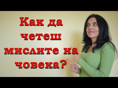 Видео: Как да четеш мислите на човека?