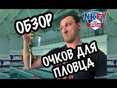 Видео: ОЧКИ ФЕЛПСА! Самые лучшие ОЧКИ для ПЛАВАНИЯ!