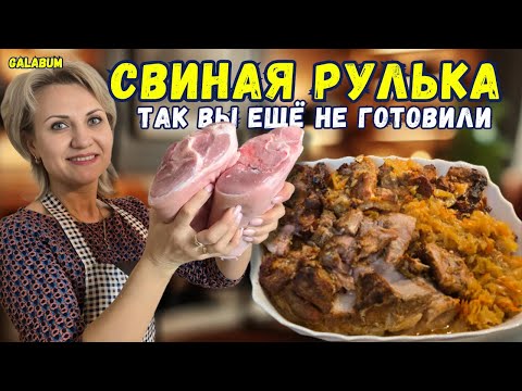 Видео: НЕ ГОТОВЬТЕ СВИНУЮ РУЛЬКУ КАК РАНЬШЕ. Делюсь секретом готовки самой вкусной свиной рульки. @GALABUM