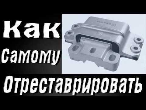 Видео: Ремонт опоры двигателя и КПП Volkswagen, Skoda, Audi, Seat