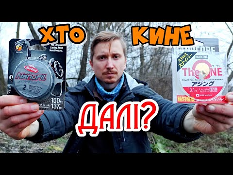 Видео: Тест нитки Berkley Nanofil та Duel The One хто ДАЛІ кине?? Порівняння супер МІКРОДЖИГОВИХ ниток!