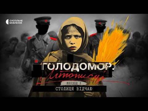 Видео: «Столиця відчаю» | Голодомор. Літописці | Епізод перший | Документальний серіал на Суспільному