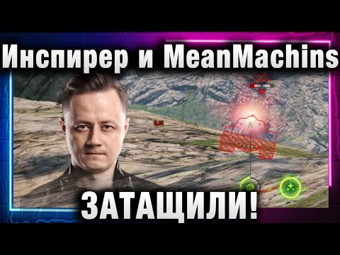 Видео: Инспирер ★ И MeanMachins ЗАТАЩИЛИ! ПОТНЫЙ БОЙ!