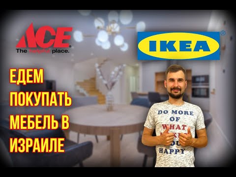 Видео: РЕПАТРИАЦИЯ В ИЗРАИЛЬ || Идем купить мебель в Израиле