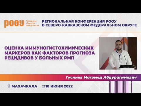 Видео: Оценка иммуногистохимических маркеров как факторов прогноза развития рецидивов у больных РМП