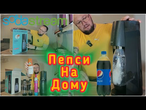 Видео: SODASTREAM | Стоит ли покупать ? | ОБЗОР