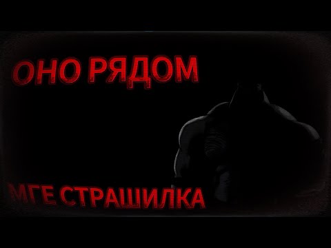 Видео: ОНО РЯДОМ | МГЕ СТРАШИЛКА