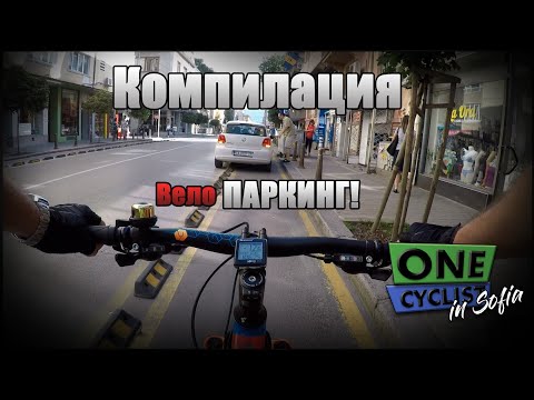 Видео: 🚴 Компилация - Вело-паркинг