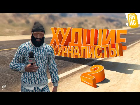 Видео: БЕЗУМНЫЕ ЖУРНАЛИСТЫ ПРОТИВ КОПОВ В ГТА 5 РП | GTA 5 RP (Rainbow)