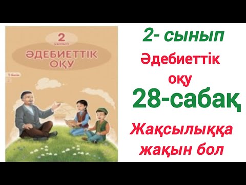 Видео: 2-сынып. Әдебиеттік оқу. 28-сабақ. Жақсылыққа жақын бол #2сынып #әдебиеттікоқу #28сабақ #зерекбала2