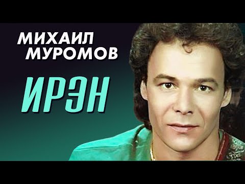 Видео: Михаил Муромов - Ирэн