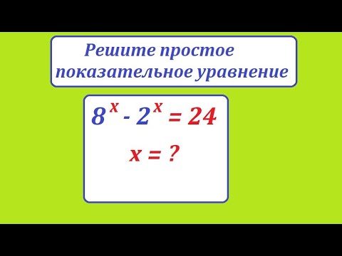 Видео: Решите простое показательное уравнение: 8^х - 2^х = 24