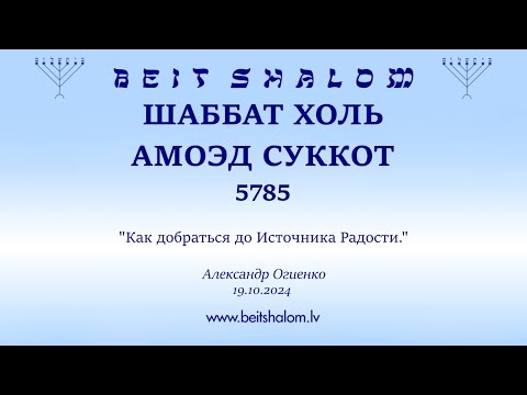 Видео: ШАББАТ ХОЛЬ АМОЭД СУККОТ 5785. "Как добраться до Источника Радости." (Александр Огиенко 19.10.2024)