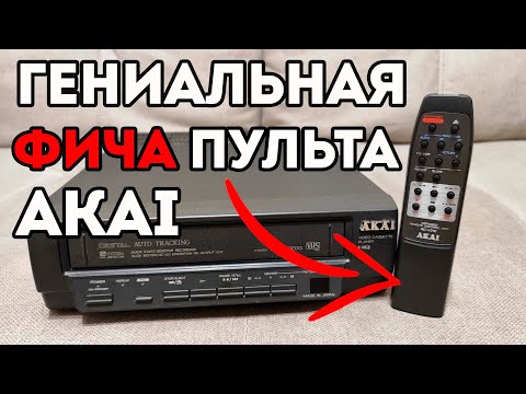 Видео: ЧТО СКРЫВАЕТ ПУЛЬТ ВИДЕОПЛЕЕРА AKAI VS-R100EDG