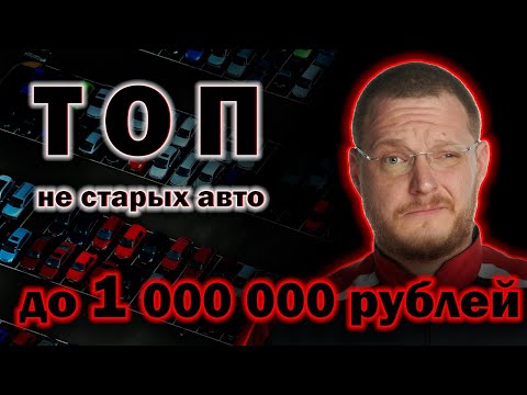 Видео: Автомобили не старше 10 лет, до 1 000 000 рублей