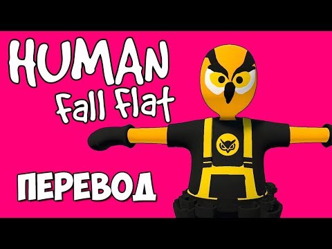 Видео: Human Fall Flat Смешные моменты (перевод) #1 - Паркур в замке (Vanoss)