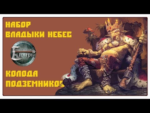 Видео: Берсерк: Владыки Небес - Колода подземников