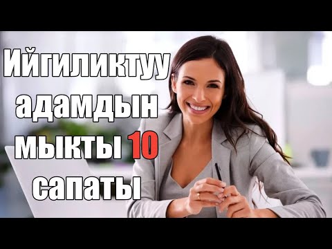 Видео: Ийгиликтуу адамдардын сырлары/КЫРГЫЗЧА