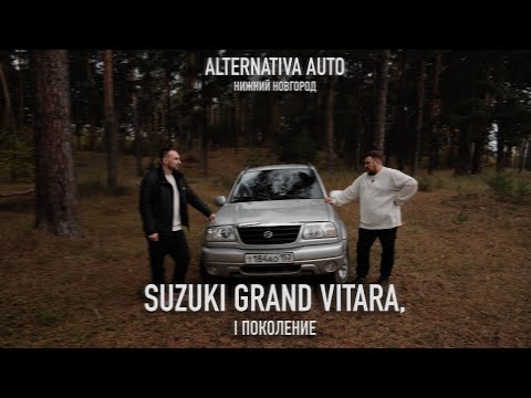 Видео: 3х - дверная Suzuki Grand Vitara, I поколение - Мал, да удал
