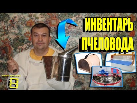 Видео: ПЧЕЛОВОДЧЕСКИЙ ИНВЕНТАРЬ И ОДЕЖДА ПЧЕЛОВОДА. НАЧИНАЮЩЕМУ ПЧЕЛОВОДУ. ЛЮБИТЕЛЬСКОЕ ПЧЕЛОВОДСТВО С "0"