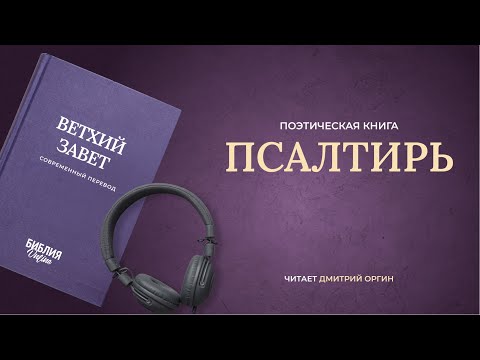 Видео: 🔴 Библия. Псалтирь в современный переводе | Прямой эфир 24/7