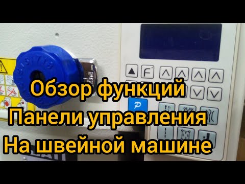 Видео: #ремонтшвейныхмашин, #JATI, #панелуправления Обзор панели управления на швейной машине JATI