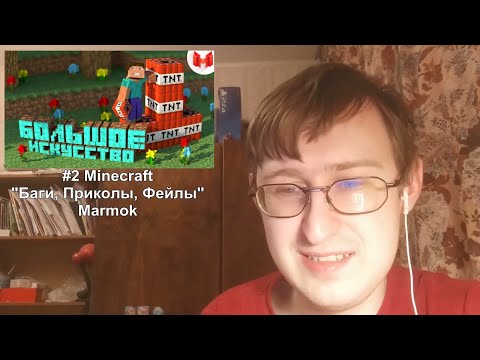 Видео: Реакция на #2 Minecraft "Баги, Приколы, Фейлы" | Marmok