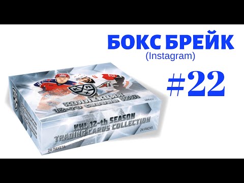 Видео: БОКС БРЕЙК #22 (2 блока). Коллекционные карточки КХЛ 12 сезон.