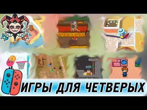 Видео: Игры для четверых игроков на Nintendo Switch, схожие с Overcooked. Для компании друзей.