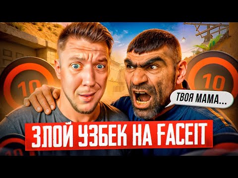 Видео: ЗЛОЙ УЗБЕК на FACEIT в CS2