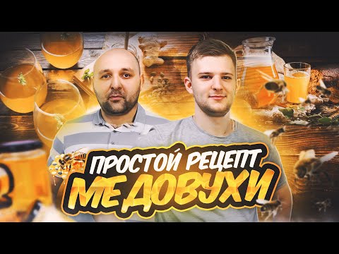 Видео: Делаем Медовуху. Вкусно и точка!