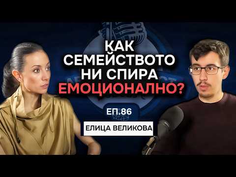 Видео: Колко е важно да познаваме рода си?  - Елица Великова | Еп. 86 Подкаст Автентичност