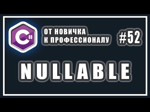Видео: Что такое Nullable | Null совместимые значимые типы Nullable | C# ОТ НОВИЧКА К ПРОФЕССИОНАЛУ | # 52
