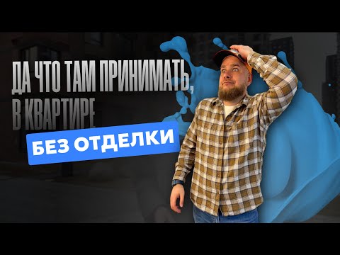 Видео: ПРИЕМКА КВАРТИРЫ БЕЗ ОТДЕЛКИ