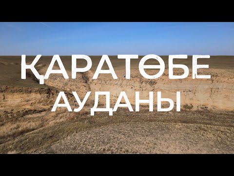 Видео: Қаратөбе ауданы БҚО / Каратюбинский район ЗКО