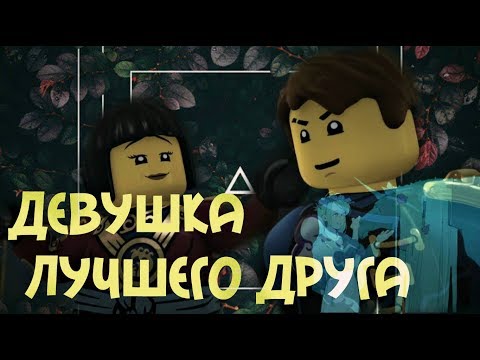 Видео: [Ninjago] Джей,Ния и Коул - Девушка лучшего друга